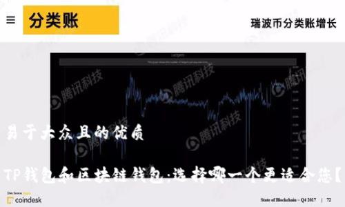 易于大众且的优质

TP钱包和区块链钱包：选择哪一个更适合您？