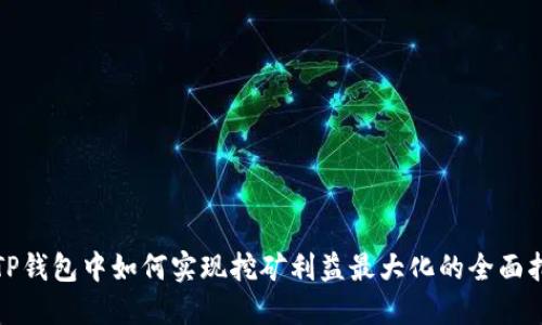 在TP钱包中如何实现挖矿利益最大化的全面指南