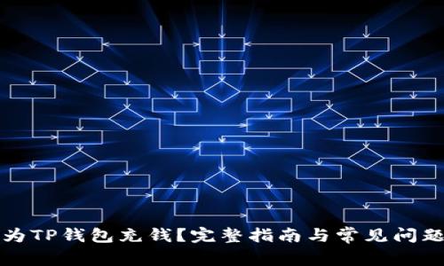 如何为TP钱包充钱？完整指南与常见问题解答