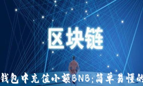 
如何在TP钱包中充值小额BNB：简单易懂的操作指南
