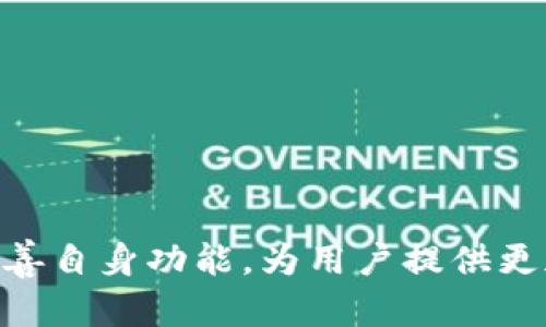 TP钱包可以转到哪些交易所？全面解析TP钱包的转账功能

TP钱包, 交易所, 加密货币, 转账功能/guanjianci

内容主体大纲
1. **TP钱包简介**
   - 什么是TP钱包？
   - TP钱包的主要功能
   - TP钱包的优势

2. **TP钱包转账功能解析**
   - 转账流程概述
   - 支持的加密货币类型
   - 转账费用

3. **TP钱包可以转到的交易所**
   - 主流交易所介绍
     - Binance
     - Huobi
     - OKEx
     - Gate.io
   - 其他小型交易所

4. **如何选择合适的交易所**
   - 交易所的安全性
   - 交易所的流动性
   - 交易所的手续费结构
  
5. **TP钱包与交易所的结合使用**
   - 如何将TP钱包连接到交易所
   - 常见问题解答

6. **常见问题讨论**
   - Q1: TP钱包的安全性如何？
   - Q2: TP钱包是否支持多种链？
   - Q3: 如果转账失败该怎么办？
   - Q4: 转账速度一般多久？
   - Q5: TP钱包是否有交易限制？
   - Q6: 如何提升转账成功率？
   - Q7: TP钱包如何保持更新？

7. **总结与展望**
   - TP钱包未来的发展方向
   - 用户使用TP钱包的建议

---

TP钱包简介

TP钱包是一款去中心化数字资产钱包，用户可通过它存储和管理多种加密货币。它不仅支持普通的转账功能，还提供了丰富的DeFi服务，如流动性挖矿和借贷功能。TP钱包因其用户友好界面和高安全性备受广大用户喜爱。

TP钱包的主要功能包括资产管理、交易记录查询、代币交换等。用户可以方便地在不同的加密资产之间进行转换，满足日常交易需求。此外，TP钱包还支持多种链的数字资产，大大提升了用户的灵活性。

相较于其他钱包，TP钱包的优势在于其去中心化和安全性，用户资产完全掌控在自我钱包中。只要用户妥善保管私钥，即使平台遭到攻击，其资产也能保障安全。

TP钱包转账功能解析

TP钱包的转账功能非常简单，用户只需选择要发送的加密货币，输入接收方的地址，确认交易即可。这个过程非常直观，适合新手用户。TP钱包支持的加密货币类型不仅包括BTC、ETH等主流币种，还有许多其他小众币种，满足用户各种需求。

关于转账费用，TP钱包会按照网络拥堵情况收取少量手续费。用户可以在转账前查看当前的手续费情况，选择合适的时机进行转账，以减少成本。

TP钱包可以转到的交易所

TP钱包用户可以将资产转到多个主流交易所。以下是几家比较受欢迎的交易所：

h41. Binance/h4
Binance是全球最大的一家加密货币交易所，支持众多交易对。用户可以方便地通过TP钱包将资产转入Binance进行交易。

h42. Huobi/h4
Huobi是一家历史悠久的交易所，提供了多种交易服务。使用TP钱包，用户可以轻松将资产转入Huobi进行交易和投资。

h43. OKEx/h4
OKEx也是一家知名的交易所，提供了丰富的产品线，包括合约交易和永续合约。TP钱包用户可以方便地转移资产到这一平台。

h44. Gate.io/h4
作为一家相对较小但发展迅速的交易所，Gate.io为用户提供了多种投资机会，TP钱包用户可以轻松将资产转入该平台。

除了上述主流交易所，TP钱包还支持转账至一些小型交易所。根据市场变化，用户可能会发现某些新兴交易所提供更具吸引力的交易对和投资机会。

如何选择合适的交易所

选择一个合适的交易所并非易事，以下几点是用户需要考虑的关键因素：

1. **安全性**：首先，用户需要确保交易所具备良好的安全措施，包括冷钱包存储、双重认证等功能。

2. **流动性**：流动性越高的交易所，用户进行交易时的价格滑点会更小，能获得更好的成交价格。

3. **手续费结构**：不同交易所的手续费结构各异，用户最好在选择交易所时仔细阅读相关条款，选择最符合自己需求的交易所。

TP钱包与交易所的结合使用

使用TP钱包与交易所相结合，用户可以获得更高的便利与收益。用户可以通过TP钱包直接进行币种的转账，方便快捷。要将TP钱包连接到交易所，用户需要按照交易所的指引进行相应操作，输入相应的地址、链类型等信息即可。这一过程十分简单，适合所有用户。

常见问题讨论

h4Q1: TP钱包的安全性如何？/h4
TP钱包采用去中心化设计，用户的私钥掌握在自己手中，避免了第三方的风险。钱包还支持多重签名和冷储存，增强了资产安全性。

h4Q2: TP钱包是否支持多种链？/h4
TP钱包支持多条公链和众多代币用户可以自由选择转换及转账，提高了资产管理的灵活性。

h4Q3: 如果转账失败该怎么办？/h4
转账失败时，用户应仔细检查地址、币种及网络状况。若失败且手续费已扣除，用户可以尝试联系客服。

h4Q4: 转账速度一般多久？/h4
转账速度取决于网络拥堵情况，通常在几分钟内完成。用户可以通过查看网络状况预测时间。

h4Q5: TP钱包是否有交易限制？/h4
TP钱包对转账金额通常没有限制，但交易所可能会对转入的资产有要求，用户需提前了解相关规定。

h4Q6: 如何提升转账成功率？/h4
提高转账成功率的关键是使用正确的地址，确保网络状况良好，并适时选择手续费，以确保交易优先级。

h4Q7: TP钱包如何保持更新？/h4
TP钱包定期进行功能更新和安全防护升级，用户需关注官方公告，确保自己使用的是最新版本。

总结与展望

TP钱包作为一个优秀的数字资产管理工具，具有多种功能和高安全性。未来随着区块链技术的发展，TP钱包将不断完善自身功能，为用户提供更加便捷的服务。在使用TP钱包时，用户应注意安全和资产管理，确保自身财富的安全。