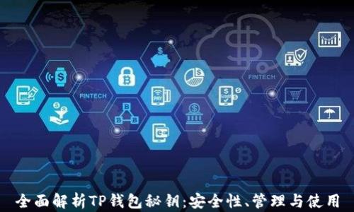 
全面解析TP钱包秘钥：安全性、管理与使用