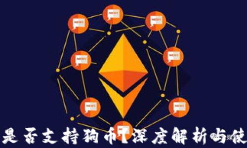 
TP钱包是否支持狗币？深度解析与使用指南