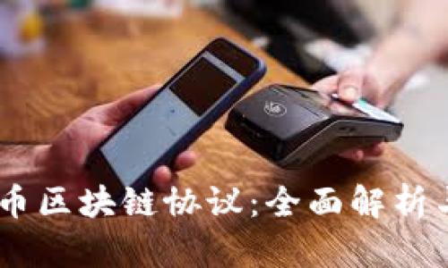 biasi比特币区块链协议：全面解析与实用指南