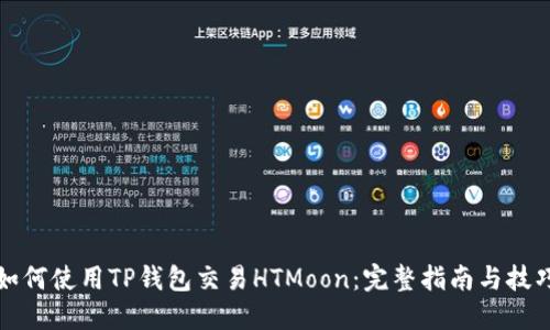 如何使用TP钱包交易HTMoon：完整指南与技巧