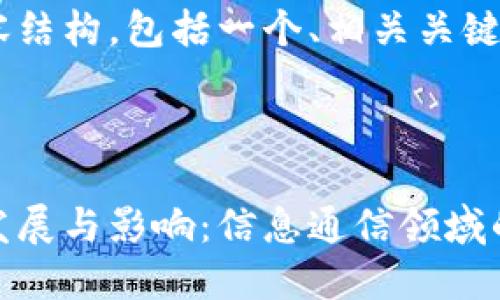 以下是您请求的内容结构，包括一个、相关关键词、大纲和问题解答。



区块链技术的最新发展与影响：信息通信领域的变革