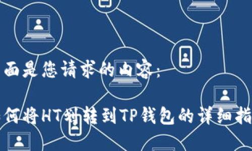 下面是您请求的内容：

如何将HT划转到TP钱包的详细指南