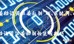 以下是针对“TP钱包没有助