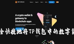 如何安全快捷地将TP钱包中