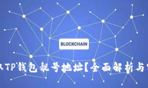 如何获取TP钱包靓号地址？全面解析与实用指南