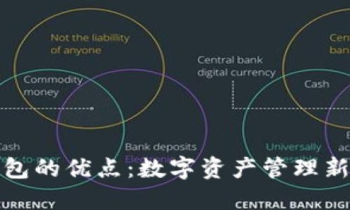 TP钱包的优点：数字资产管理新选择