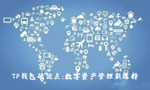 TP钱包的优点：数字资产管理新选择