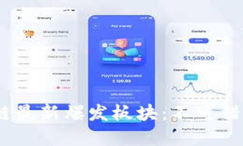 2023年区块链最新爆发板块：不可错过的投资机会