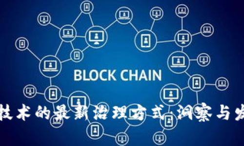 区块链技术的最新治理方式：洞察与发展趋势