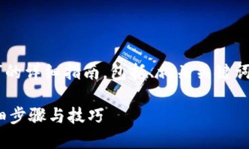 以下是关于“t p钱包pc版怎么导入”的详细指南，包括、相关关键词、大纲和内容，以及相关问题的解答。

如何在PC版TP钱包中导入资产？详细步骤与技巧