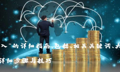 以下是关于“t p钱包pc版怎么导入”的详细指南，包括、相关关键词、大纲和内容，以及相关问题的解答。

如何在PC版TP钱包中导入资产？详细步骤与技巧