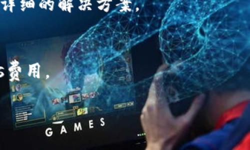 

  轻松添加OK测试钱包到TP钱包的详细指南 / 

关键词：

 guanjianci TP钱包, OK测试钱包, 加入钱包, 加密货币 /guanjianci 

---

内容主体大纲：

1. 引言
   - 简要介绍TP钱包和OK测试钱包
   - 介绍本文的目的和重要性

2. TP钱包的基本概念
   - 介绍TP钱包的功能和特点
   - 如何创建和使用TP钱包

3. OK测试钱包概述
   - OK测试钱包的基本信息
   - 其在区块链开发中的应用

4. 添加OK测试钱包到TP钱包的步骤
   - 准备工作
   - 添加步骤详细说明
   - 常见问题解答

5. 使用OK测试钱包的注意事项
   - 安全性提示
   - 可能遇到的技术问题

6. 相关工具和资源
   - 推荐的工具和链接
   - 进一步的学习资源

7. 总结与展望
   - 未来加密货币钱包的发展趋势
   - 鼓励用户参与

8. 常见问题解答（7个问题）
   - 提出具体问题并进行深入解释

---

引言

随着加密货币的逐渐普及，越来越多的人希望能够简便地管理他们的数字资产。在这个背景下，TP钱包应运而生。它不仅支持多种加密货币的存储，还方便用户进行交易。而OK测试钱包则是用于测试和开发的工具，为开发者和区块链爱好者提供了一个安全的环境。在本文中，我们将详细讲解如何将OK测试钱包添加到TP钱包中，帮助用户更好地管理自己的数字资产。

TP钱包的基本概念

TP钱包是一款支持多种公链和代币的钱包应用。它可以让用户方便地管理自己的数字资产，并且提供安全、易于使用的界面。TP钱包具有多个功能，包括资产管理、交易记录查看、代币兑换等。为了使用TP钱包，用户需首先下载安装，并进行钱包创建或导入。

OK测试钱包概述

OK测试钱包是由OKEx推出的专门用于开发和测试的工具。它允许开发者在不影响真实环境的情况下，进行智能合约的测试和开发。通过OK测试钱包，开发者可以创建和管理测试网中的代币，实现对区块链应用的全方位测试。

添加OK测试钱包到TP钱包的步骤

在本节中，我们将提供详细的步骤，指导用户如何将OK测试钱包添加到TP钱包中。步骤包括下载和安装TP钱包、创建或导入账户、添加OK测试钱包地址等。

strong准备工作：/strong在添加钱包之前，用户需要确保已经下载并安装了最新版本的TP钱包，且有可用的OK测试钱包地址。

strong添加步骤详解：/strong用户需在TP钱包中找到“钱包管理”选项，选择“添加钱包”，输入OK测试钱包地址，确认并保存。

使用OK测试钱包的注意事项

在使用OK测试钱包的过程中，用户应该注意安全性问题。不要将私钥泄露给他人，确保设备的安全性。此外，在进行测试时，尽量避免使用真实的资产进行操作，以防止由于测试不当造成的资产损失。

相关工具和资源

为了帮助用户更好地使用TP钱包和OK测试钱包，我们推荐一些相关的工具和资源，包括官方文档、开发者社区和学习平台。

总结与展望

随着区块链技术的不断发展，钱包的功能和安全性也在不断提升。未来，用户将能够享受到更加丰富的加密货币管理体验。希望每位用户都能在这条道路上不断探索，积累经验。

---

常见问题解答

以下是用户可能会提出的7个问题，每个问题我们将进行详细解答：

1. TP钱包是否安全？
   TP钱包的安全性源于其使用的加密技术和用户控制私钥的机制。用户的私钥存储在本地，不会上传至服务器，这大大增加了账户的安全性。此外，用户还应采取其他安全措施，例如定期备份钱包、启用双重验证等。

2. 如何恢复丢失的TP钱包？
   如果用户丢失了TP钱包，恢复的方法主要依赖于之前备份的助记词或私钥。用户需在钱包恢复界面输入相应的助记词，按照提示完成恢复操作。建议用户定期对助记词进行备份，并妥善保管。

3. OK测试钱包的使用范围是什么？
   OK测试钱包主要用于开发和测试智能合约和dApp。开发者可以在测试环境中进行各种操作，如部署合约、执行交易等，从而确保在正式环境中运行的稳定性和安全性。

4. 如何找到我的OK测试钱包地址？
   用户可以在OK测试钱包的界面中找到自己的钱包地址。一般来说，钱包的主页会显示当前的地址信息，用户可以简单地复制该地址用于其他操作。

5. 添加OK测试钱包后是否会影响TP钱包中的其他资产？
   添加OK测试钱包不会影响TP钱包中其他资产的安全或管理。TP钱包设计为支持多种资产，用户可以在不同的钱包间自由切换，管理自己的数字资产。

6. 如何解决添加钱包时遇到的问题？
   如果在添加OK测试钱包时遇到问题，可以先检查网络连接。若问题依然存在，建议尝试重启应用或更新到最新版本，并参考TP钱包的官方支持文档或社区，以获取更详细的解决方案。

7. 在TP钱包中如何进行交易？
   在TP钱包中交易非常简单。用户需选择相应的代币，输入接收者地址、金额，确认交易信息并提交。请注意，在进行交易前，请确保账户内有足够的余额以及足够的Gas费用。

---

以上为文章结构及内容建议，希望能帮助您更好地理解如何将OK测试钱包添加到TP钱包，并解决相关问题。如果需要更详细的内容或进一步的探讨，可以随时进行询问。