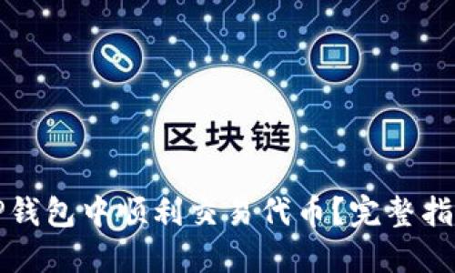 如何在TP钱包中顺利交易代币？完整指南与技巧