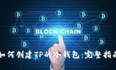 如何创建TP的冷钱包：完整