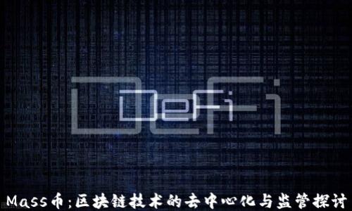 
Mass币：区块链技术的去中心化与监管探讨