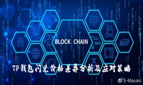 TP钱包闪兑价格差异分析及应对策略