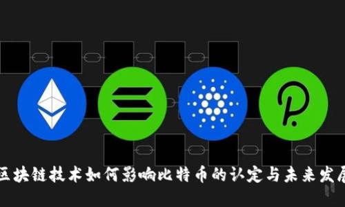 区块链技术如何影响比特币的认定与未来发展