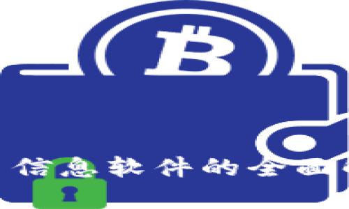 M区块链币信息软件的全面解析与应用