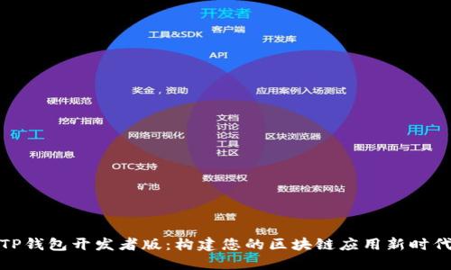 TP钱包开发者版：构建您的区块链应用新时代