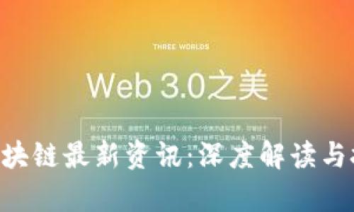 Abbey区块链最新资讯：深度解读与技术前沿