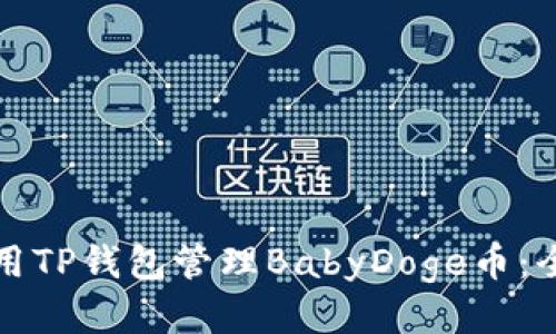 如何使用TP钱包管理BabyDoge币：全面指南