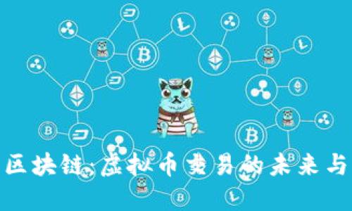 太一区块链：虚拟币交易的未来与机遇