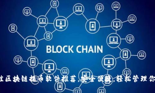 2023年最佳区块链提币软件推荐，安全便捷，轻松管理你的数字资产