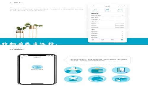 您提到的是“TP钱包”和“OpenSea”，因此我将围绕这两个主题创建一个的、关键词和内容大纲。请您确认这些信息是否符合您的需求，然后我将继续生成详细内容。

### 优质

  TP钱包与OpenSea：如何安全地在区块链上交易数字资产 / 
```

### 相关关键词：

 guanjianci TP钱包, OpenSea, 区块链, 数字资产 /guanjianci 
```

### 内容主体大纲：
1. **引言**
   - 概述区块链和数字资产的概念
   - TP钱包和OpenSea的流行原因

2. **TP钱包介绍**
   - TP钱包的功能和特点
   - 如何下载和设置TP钱包

3. **OpenSea平台介绍**
   - OpenSea的基本功能和特点
   - 如何在OpenSea上创建账户和进行交易

4. **TP钱包与OpenSea的结合使用**
   - 如何将TP钱包与OpenSea连接
   - 转账数字资产到OpenSea的步骤

5. **在OpenSea上交易的注意事项**
   - 如何保障交易的安全性
   - 避免常见的诈骗和风险

6. **成功案例分享**
   - 一些成功交易者的经验分享
   - 成功投资和创作数字资产的故事

7. **总结与展望**
   - 对未来数字资产交易的看法
   - TP钱包和OpenSea的发展趋势

### 详细内容
#### 1. 引言
随着区块链技术的不断发展，数字资产成为了越来越多投资者关注的方向。TP钱包作为一种便捷安全的数字资产管理工具，受到了广泛关注。与此同时，OpenSea作为全球最大的NFT交易市场，提供了丰富的数字资产交易机会。本文将探讨TP钱包与OpenSea的结合使用方式，帮助用户更好地在区块链上交易数字资产。

#### 2. TP钱包介绍
TP钱包是一款功能强大的数字资产钱包，它支持多种加密货币的存储和管理。TP钱包的优点包括用户友好的界面、安全性高、以及对多种区块链的支持等。用户可以轻松地发送、接收和交易不同的数字资产。
下载TP钱包相对简单，用户只需访问官网或手机应用商店，下载并安装应用。设置过程中，用户需要创建一个安全的密码，并备份助记词，以防止丢失资产。

#### 3. OpenSea平台介绍
OpenSea是一个用户生成内容的NFT市场，允许用户创建、购买和出售各种数字资产，包括艺术品、音频文件和虚拟土地等。它的出现使得数字艺术变得更容易被大众接受，同时也给艺术家提供了新的收入来源。
在OpenSea上创建账户非常简单，用户只需连接自己的TP钱包，填写基本信息，便可以开始浏览和交易。此外，OpenSea还提供了丰富的资源和指南，帮助用户了解如何在平台上更容易地进行交易。

#### 4. TP钱包与OpenSea的结合使用
将TP钱包与OpenSea连接，使得用户能够在OpenSea上进行交易。用户只需在OpenSea上选择“连接钱包”，然后选择TP钱包，按照指示完成连接。连接成功后，用户的数字资产将自动同步到OpenSea平台。
如果用户想要在OpenSea上出售NFT，首先需要将相应的资产从TP钱包转入OpenSea。在这方面，用户需要确保了解每一步的操作流程，并仔细核对交易信息，确保资产安全过账。

#### 5. 在OpenSea上交易的注意事项
在OpenSea上交易数字资产时，安全性是首要考虑因素。用户应始终确保在官方网站上进行操作，避免链接任何不安全或可疑的网站。此外，用户应该定期更新TP钱包的密码和密钥，并实现多重认证(Security Layer)保护。
另外，理解市场的动态变化也是成功交易的重要因素。用户应保持对趋势的敏感性，并学会识别潜在的诈骗和骗局，比如“钓鱼”网站等。交易前进行彻底的市场调查也非常重要。

#### 6. 成功案例分享
成功的交易者通常会分享他们的经验，以帮助他人更好地理解市场。许多成功的艺术家和投资者都利用OpenSea平台实现了财务自由。他们通过不断学习和实践，形成了一套适合自己的交易策略。
通过对这些成功案例的分析，用户能够获得对市场更深入的理解，帮助新手更快地上手交易。建立良好的社交网络也是获取信息和经验的关键。

#### 7. 总结与展望
随着区块链技术的发展，TP钱包和OpenSea等数字资产交易平台将继续演变。未来，可能会出现更多创新的应用场景和交易方式，用户也将拥有更多选择。
通过不断学习和关注市场动态，用户将在数字资产交易中获得更多成功的机会。同时，保持警惕和学习能力是应对未来挑战最有效的工具。

### 相关问题及详细介绍
#### 1. TP钱包的安全性如何保障？
#### 2. 如何识别OpenSea平台上的潜在诈骗行为？
#### 3. TP钱包和OpenSea的使用技巧有哪些？
#### 4. 在OpenSea上买卖NFT需要注意哪些法律问题？
#### 5. 如何评估NFT的价值和投资潜力？
#### 6. 如何将自己的数字艺术创作上传到OpenSea？
#### 7. 区块链技术将如何影响未来的数字资产交易？

接下来，我将为这7个问题逐一详细介绍。请确认您需要进行的修改或提供更多的方向性意见。