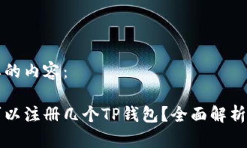 以下是您要的内容：

一个邮箱可以注册几个TP钱包？全面解析与常见问题