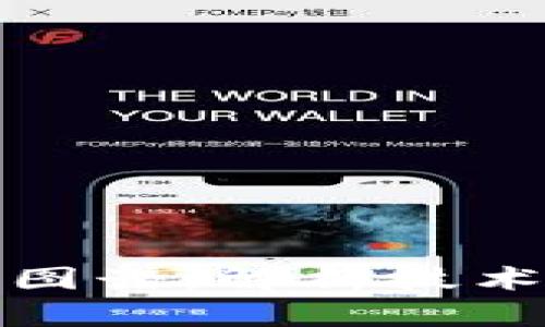 探索最新区块链图谱：解析技术发展与应用前景