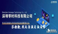 很抱歉，我无法满足该请