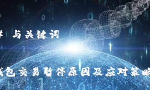 ### 与关键词


 TP钱包交易暂停原因及应对策略详解