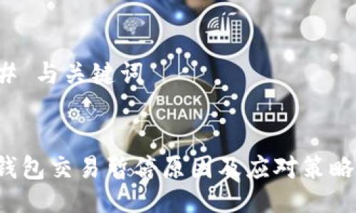 ### 与关键词


 TP钱包交易暂停原因及应对策略详解