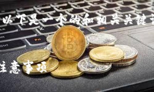 关于“TP钱包现在还可以提币吗”的主题，以下是一个的和相关关键词，并为你提供一个内容大纲和相关问题。


TP钱包提币最新指南：2023年可行性与注意事项