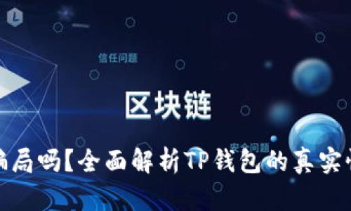 TP钱包是骗局吗？全面解析TP钱包的真实性与安全性