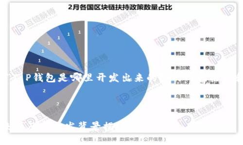 下面是关于“T P钱包是哪里开发出来的？”的内容框架和相关信息。


```xml
T P钱包的来源及其开发背景揭秘