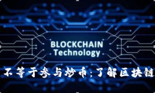 参与区块链并不等于参与炒币：了解区块链的本质与应用