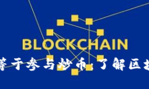 参与区块链并不等于参与炒币：了解区块链的本质与应用