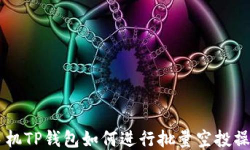 
手机TP钱包如何进行批量空投操作