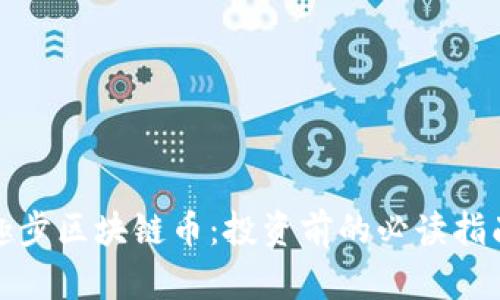 趣步区块链币：投资前的必读指南