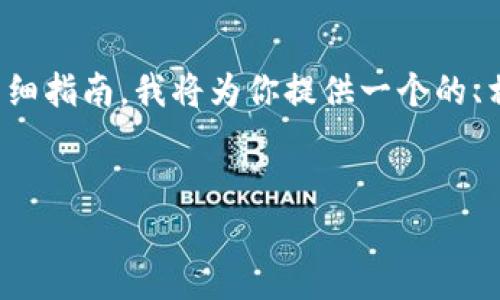 为了帮助你创建一个关于将ERGO存入TP钱包的详细指南，我将为你提供一个的、相关关键词、内容大纲以及回答七个重要相关问题。

### 
如何将ERGO存入TP钱包：全面指南