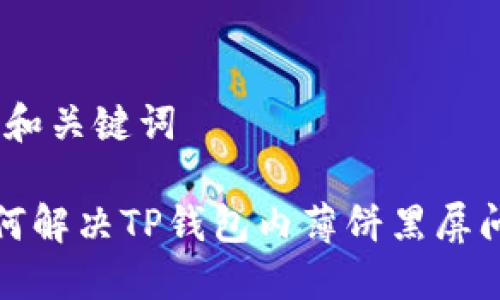 # 和关键词

如何解决TP钱包内薄饼黑屏问题