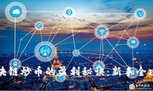 区块链炒币的盈利秘诀：新手全攻略