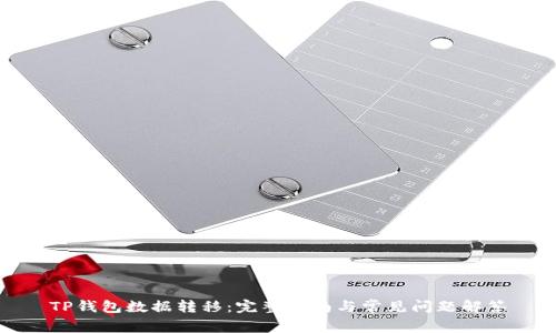 TP钱包数据转移：完整指南与常见问题解答