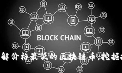 jiaoti了解价格最低的区块链币，挖掘投资潜力